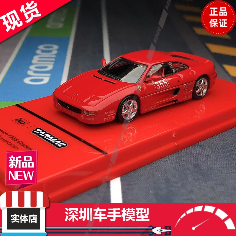 现货 TW 1:64合金车模限量收藏 法拉利F355 Challenge IXO 演讲