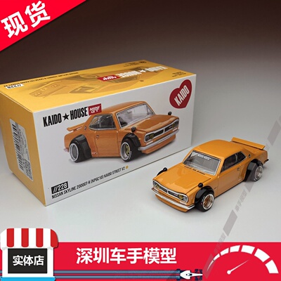 现货 Kaido House 1:64 日产天际线 2000 GT-R（KPGC10) 合金车模