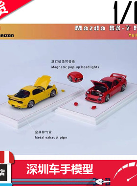 现货 Focal Horizon FH1:64合金车模限量 马自达RX-7 FD3S开盖