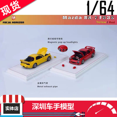 现货 Focal Horizon FH1:64合金车模限量 马自达RX-7 FD3S开盖