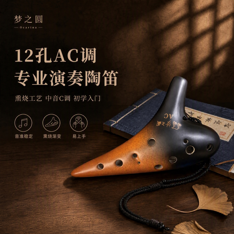 梦之圆12孔中音C调AC调熏烧陶笛