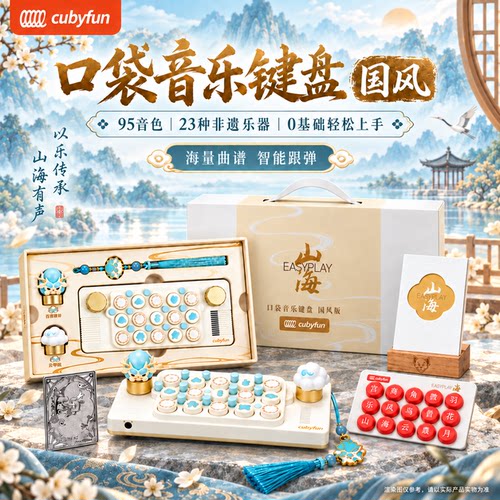 国风版山海限量礼盒口袋音乐键盘
