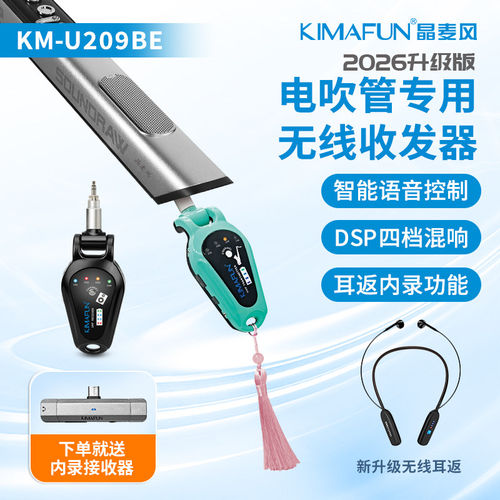 晶麦风U209电吹管专用无线收发器