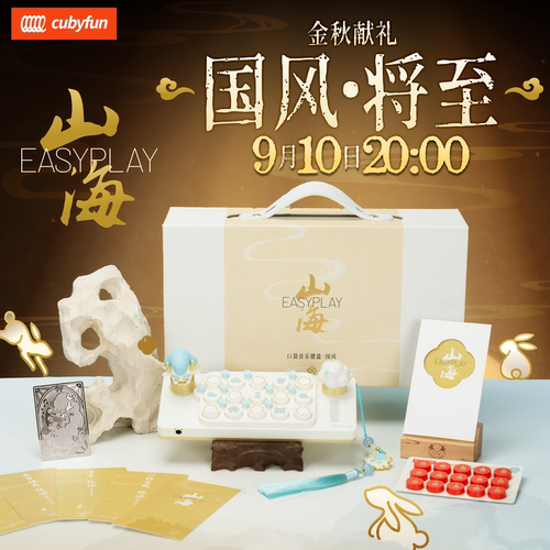 国风版限量中秋礼盒口袋音乐键盘
