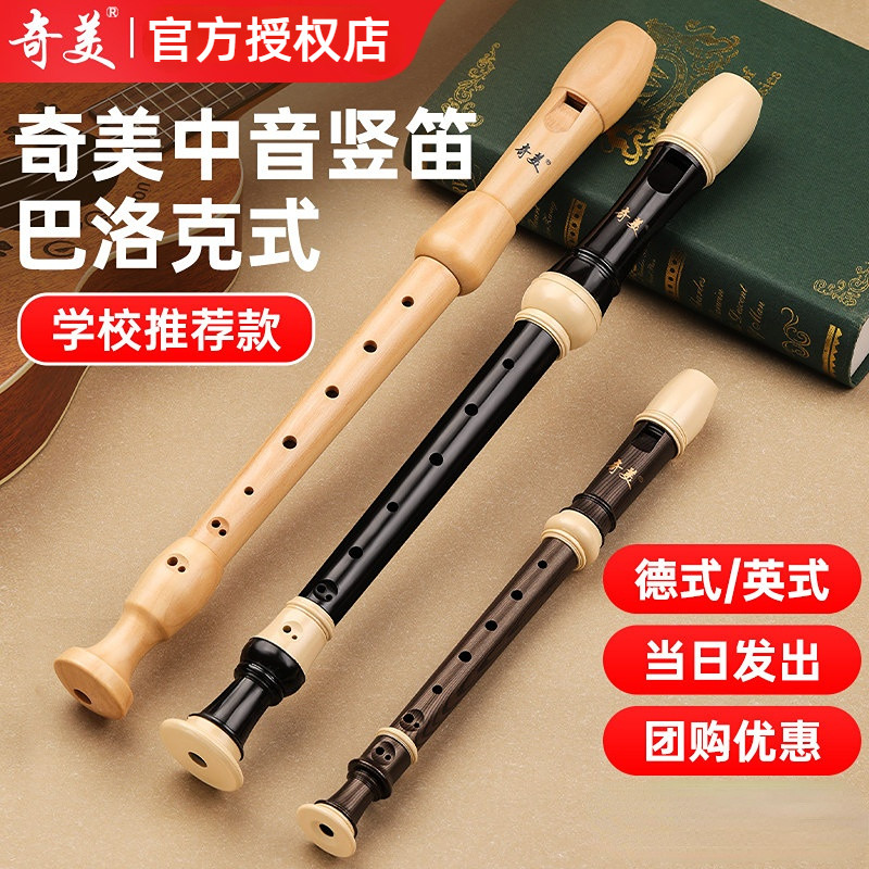 奇美竖笛德式高音8孔26B 27G英式高音木质竖笛小学生专用八孔竖笛