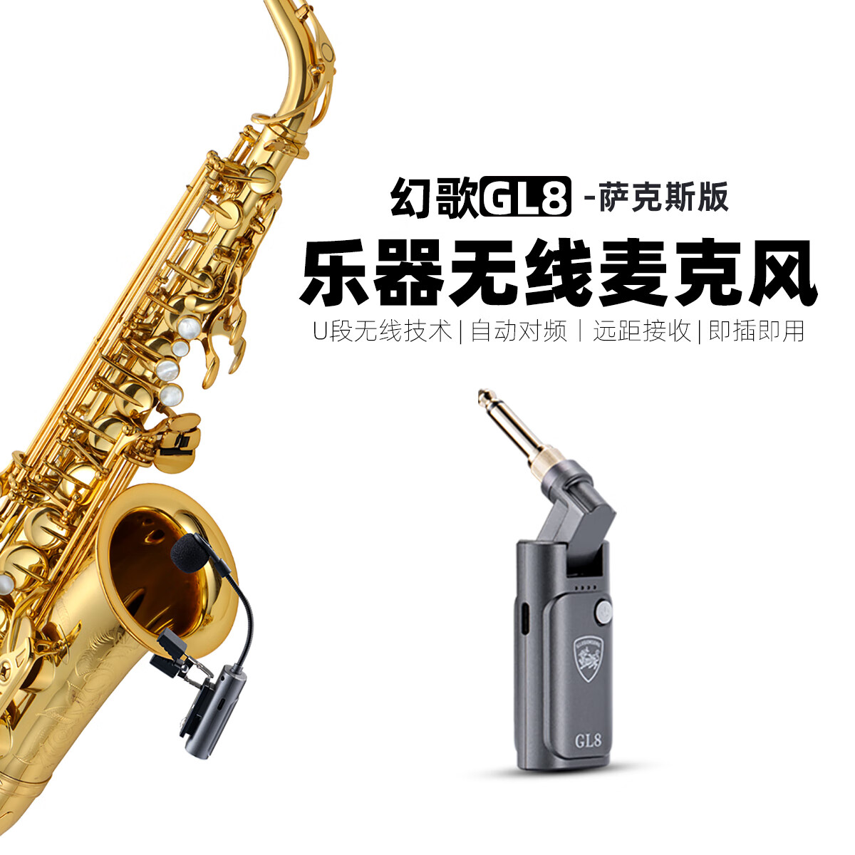 萨克斯专用无线麦克风户外演出