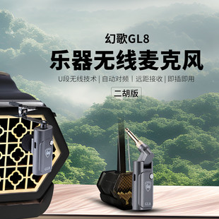 幻歌GL8二胡无线拾音器专用麦克风户外专业演奏级话筒录音扩音器