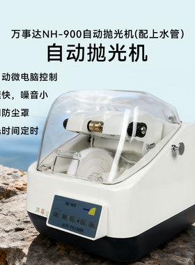 镜片自动抛光机万事达NH900抛光机 定时便捷稳定防尘眼镜加工设备