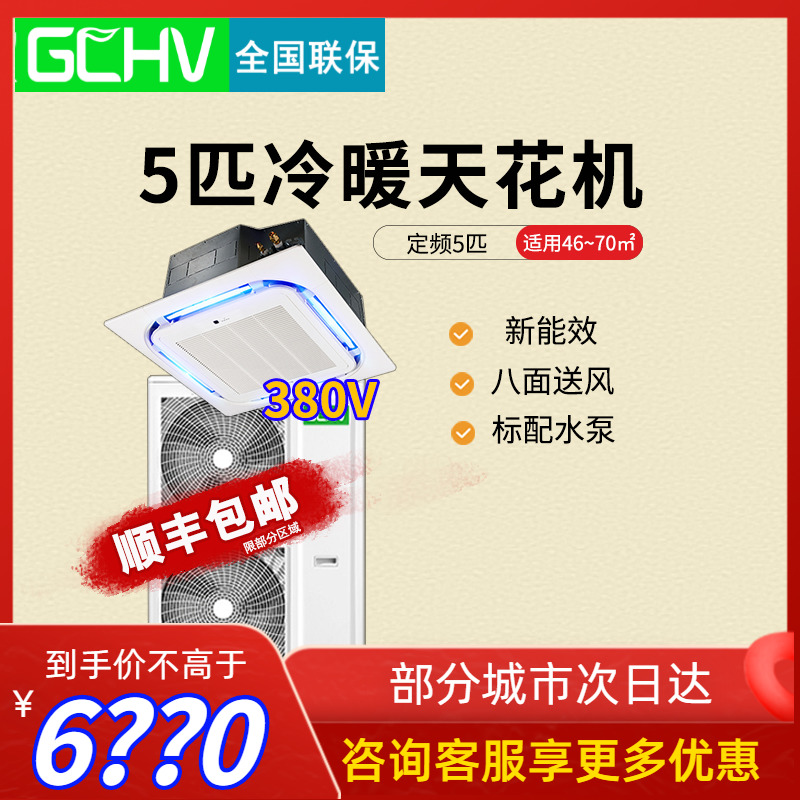GCHV原志高五匹吸顶空调商用大5匹冷暖三相电380V吊顶天井天花机|ruв категории большой бытовой техники, 中央空调, 嵌入式空调/天花机 - от Buy2taobao.com для оказания профессиональной услуги покупки агента Taobao