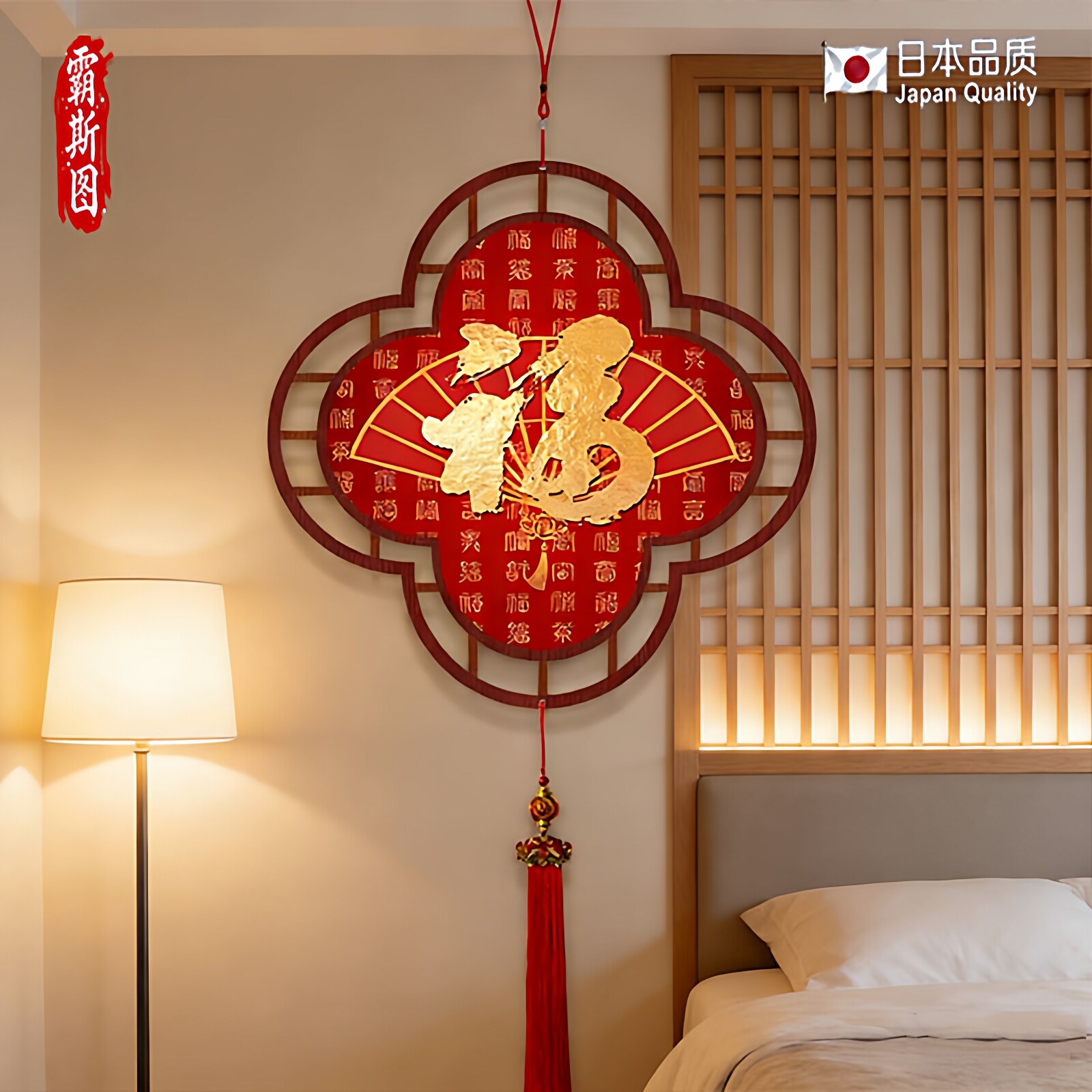 霸斯图2026新年福字挂件客厅入口日本品质吉祥中国结挂件餐厅挂画