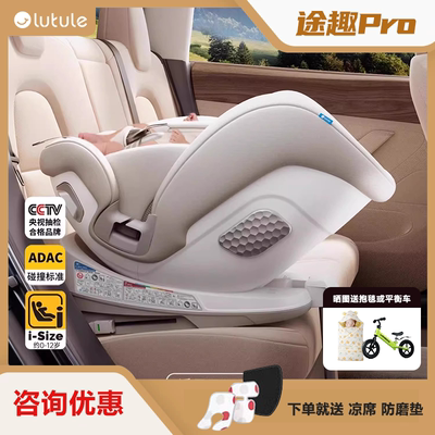 路途乐途趣Pro儿童安全座椅汽车用0-4-12岁婴儿宝宝用可坐躺iSize