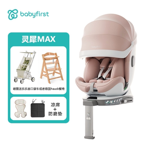 babyfirst宝贝第一灵犀Max儿童安全座椅0-7岁宝宝360旋转透气新品