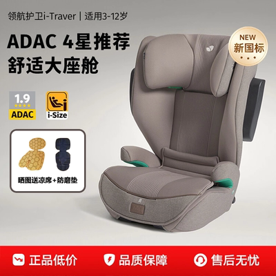 Joie巧儿宜I-Traver大童安全座椅3一12岁ADAC评分isize规格增高垫