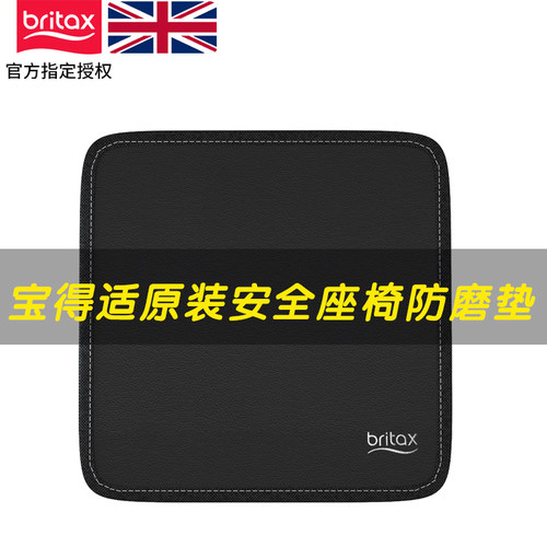 britax宝贝第一安全座椅防磨垫
