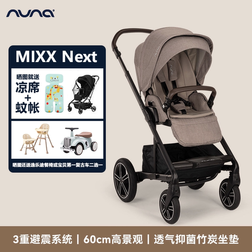 NUNA婴儿推车Mixx Next全能者高景观可坐躺易折叠折叠宝宝手推车
