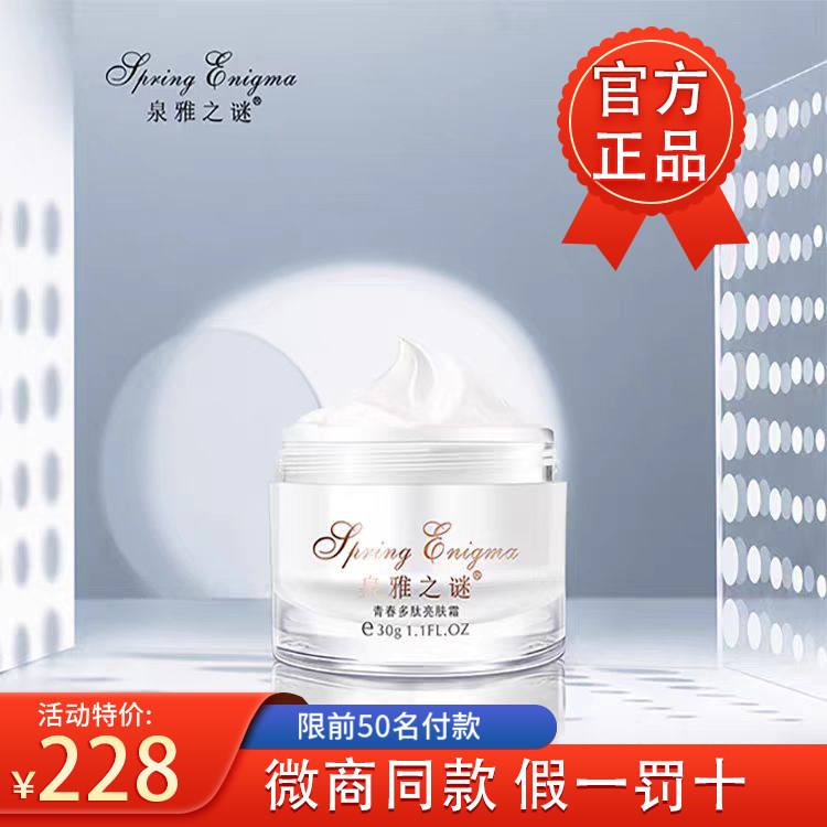 泉雅之谜青春多肽亮肤霜30g正品保证补水修护弹润