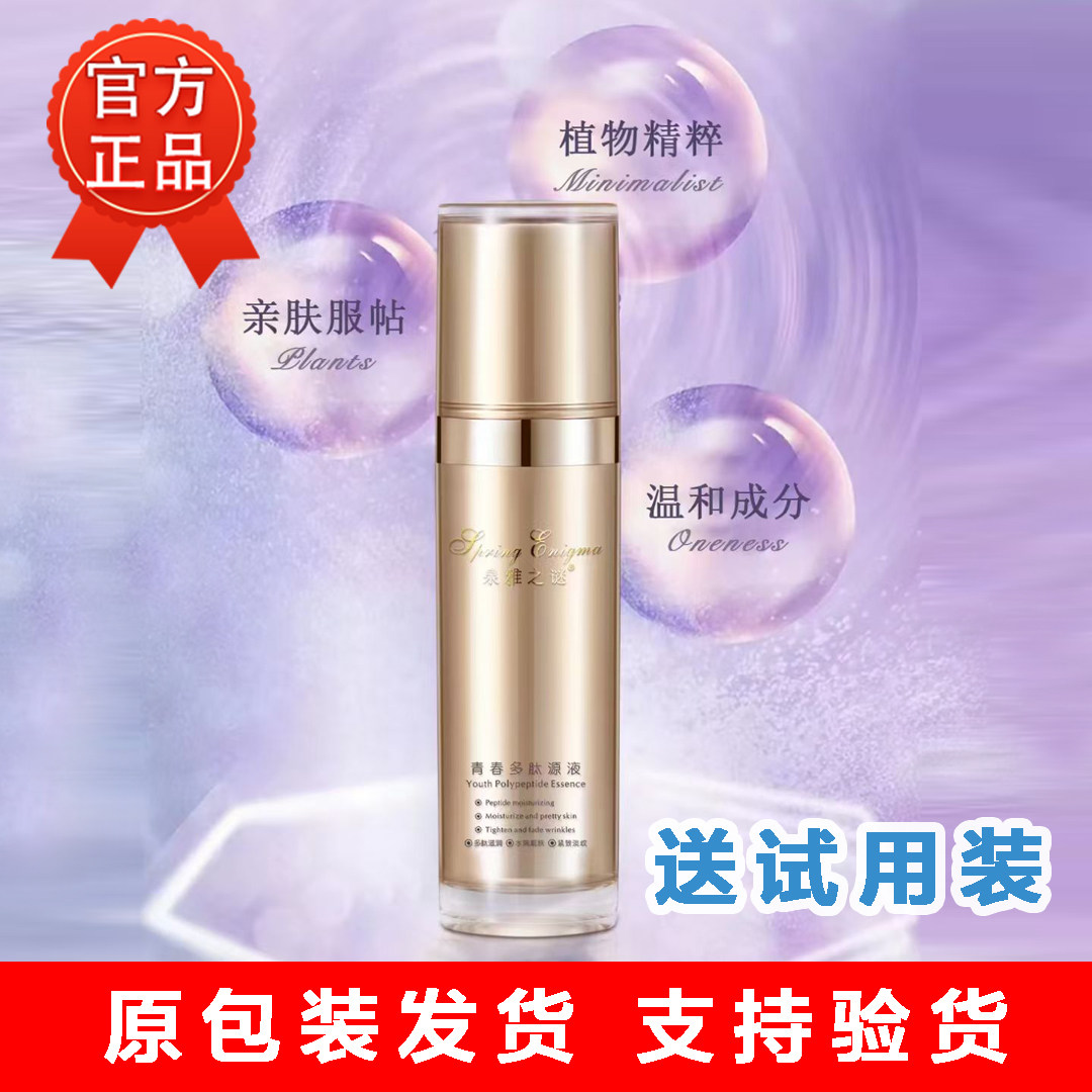 官方正品泉雅之谜青春多肽原液喷喷1瓶 原包装发货