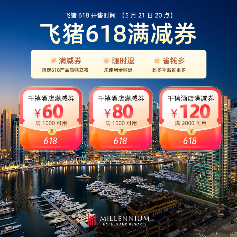 千禧国际酒店集团旗舰-0.1元抵260元有价券-满减券
