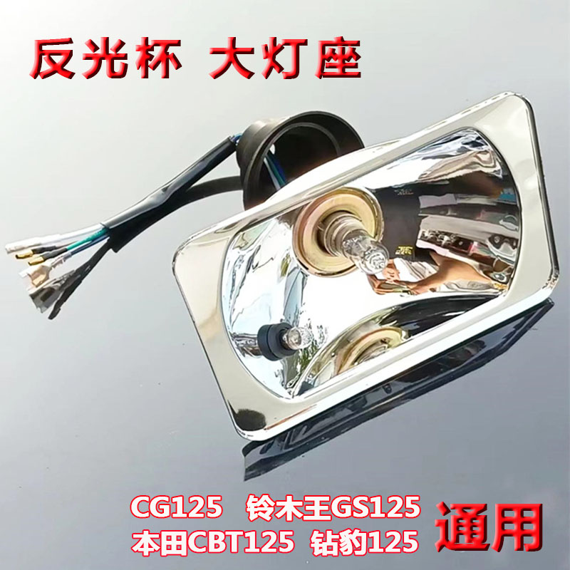 CG125摩托车大灯反光杯聚光增光