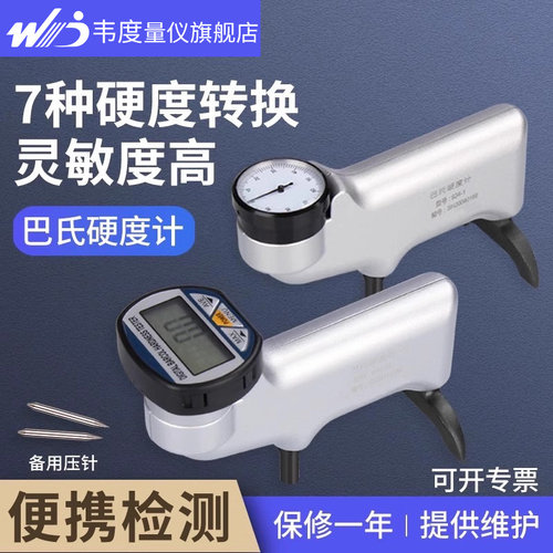 韦度巴氏硬度计铝合金玻璃钢检测