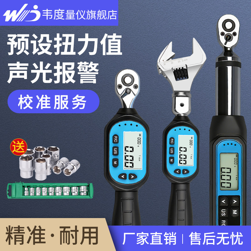 韦度WD电子数显扭力扳手高精度活动开口可换头扭矩力矩公斤力扳手