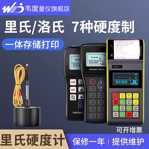 【韦度旗舰店】高精度里氏硬度计