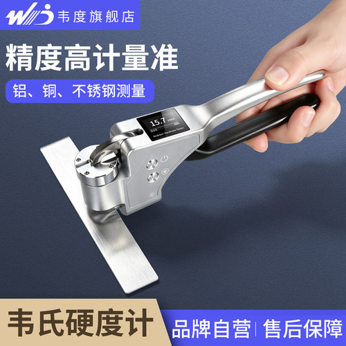 【韦度官方旗舰店】韦氏硬度计
