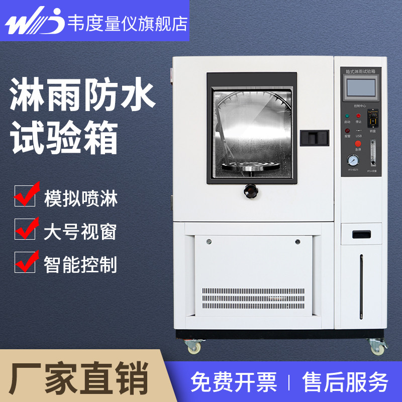箱式淋雨试验箱 不锈钢喷淋检测试验机防水防雨测试仪IPX防水测验图片