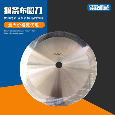 捆条布圆刀分切大圆刀分条切布纸管胶带高速钢钨钢定制捆条机刀片