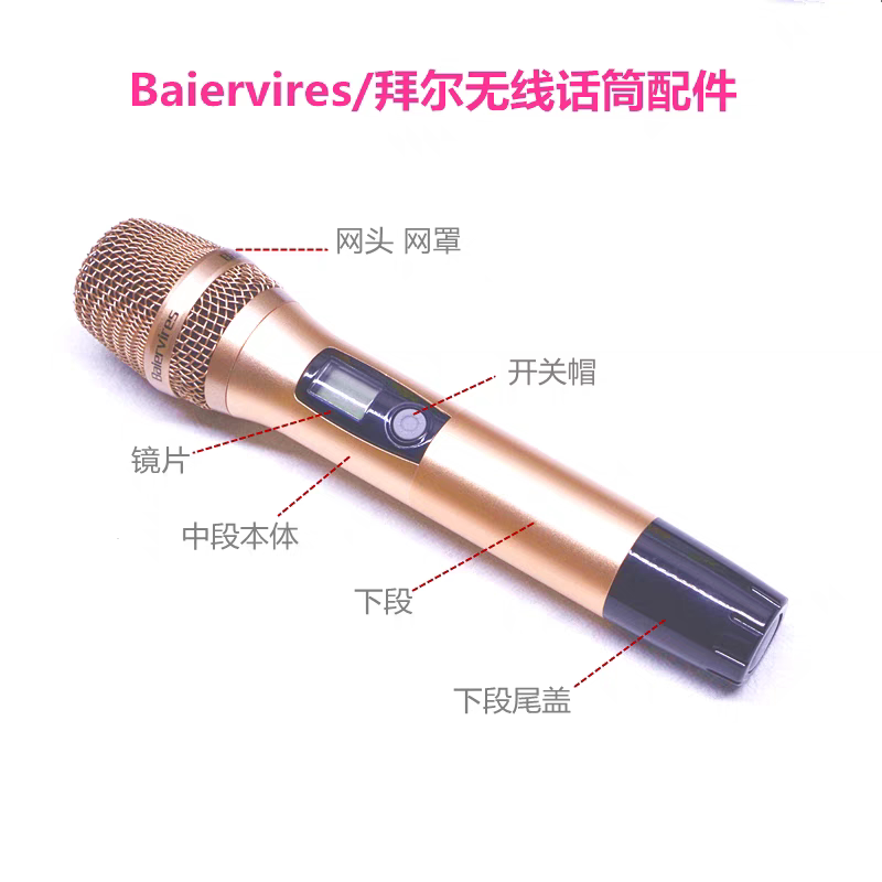 原装拜尔780 790A 经典1号无线话筒配件管体外壳下段按钮网罩尾盖