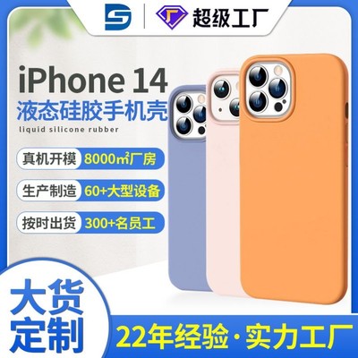 适用苹果14液态硅胶手机壳14Promax官方保护壳14max防摔14Pro外贸