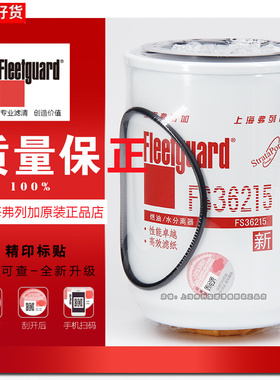 FS36215油水分离上海弗列加适用康明斯奥铃东风天龙柴油滤芯清器