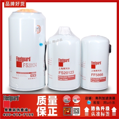 上海弗列加FF5866 FS20123 FS20124 柴油滤芯适用东风康明斯柳工