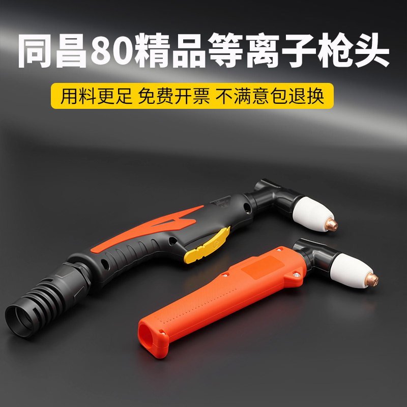 同昌80等离子切割枪枪头TCD100枪把电极喷嘴LGK63等离子割枪配件