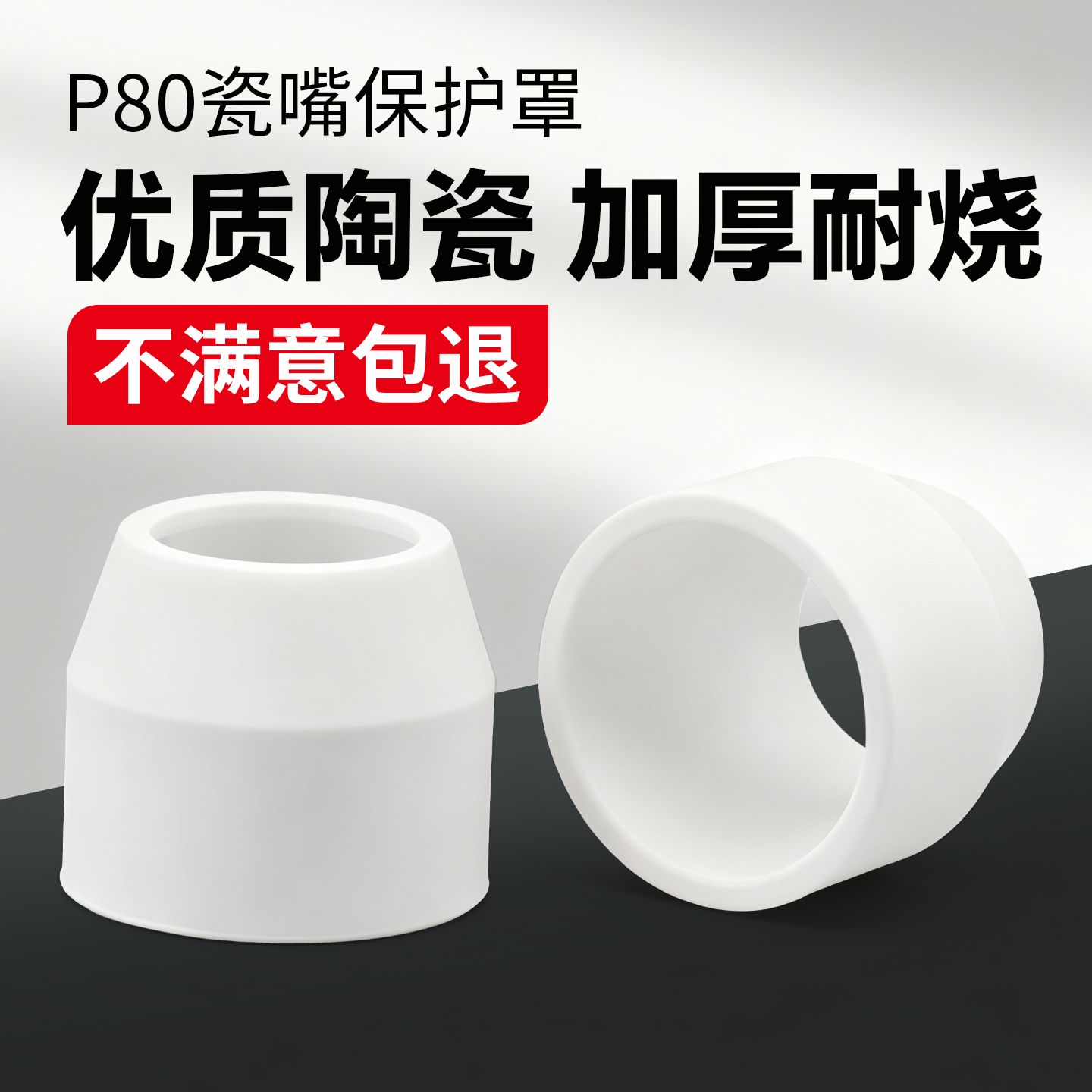P80等离子瓷嘴保护罩等离子割嘴保护套陶瓷保护嘴等离子割枪配件