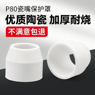P80等离子瓷嘴保护罩等离子割嘴保护套陶瓷保护嘴等离子割枪配件