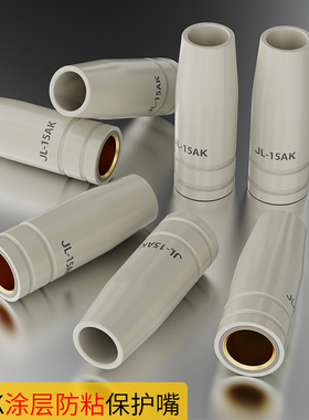 欧式15AK涂层保护嘴不沾焊渣导电嘴无气14AK焊枪家用二保焊机配件