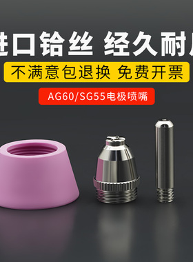 AG60等离子电极割嘴进口铪丝P60电极喷嘴SG-55导电铜嘴割嘴保护罩