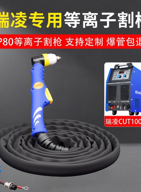 瑞凌等离子切割机CUT100NTS等离子切割枪割把线P80防火套割枪总成