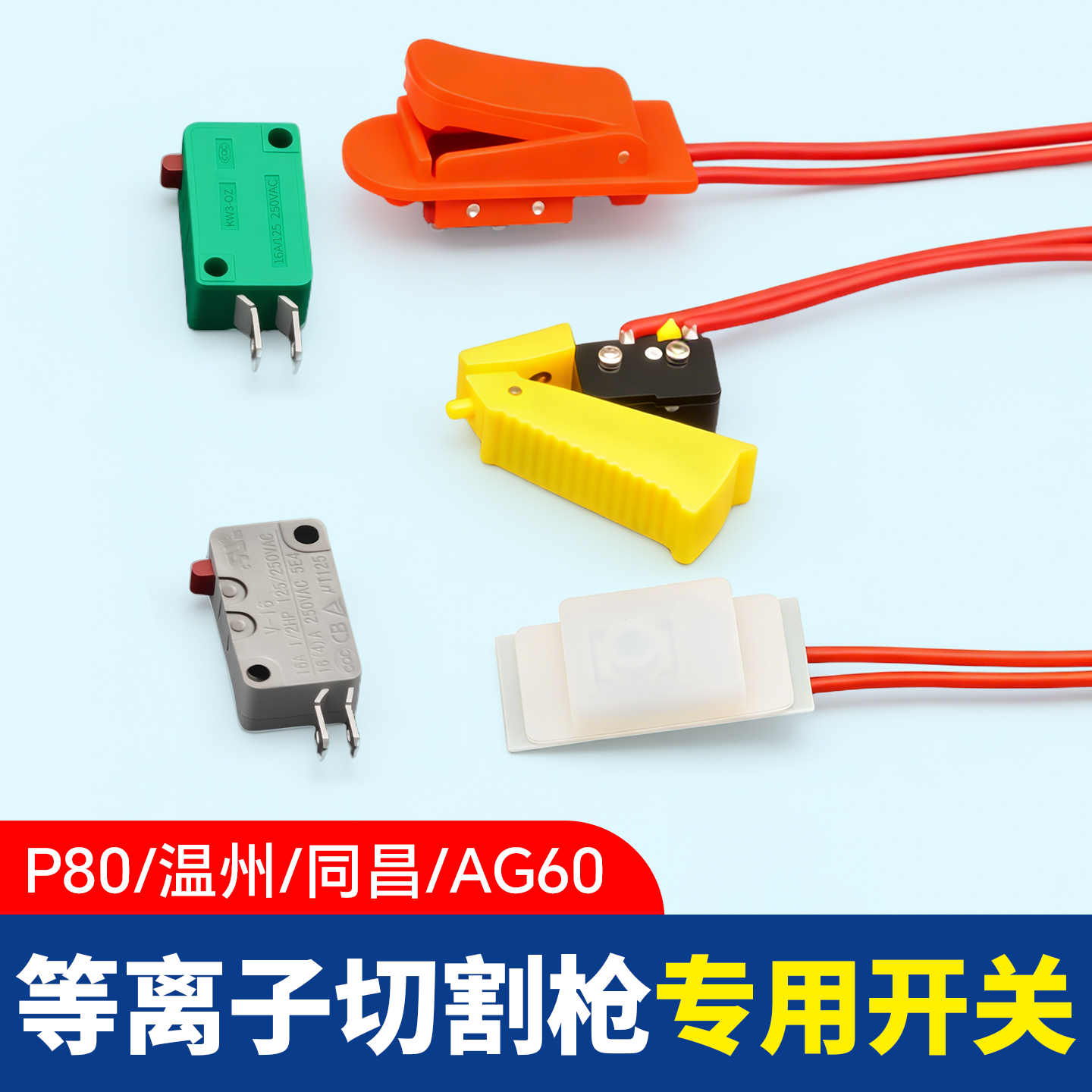 焊枪开关松下款焊机配件送丝枪微动开关气保焊枪配件二保焊枪开关