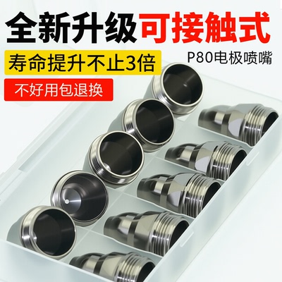 等离子割嘴P80可接触式电极喷嘴100等离子切割枪配件重型割咀喷咀