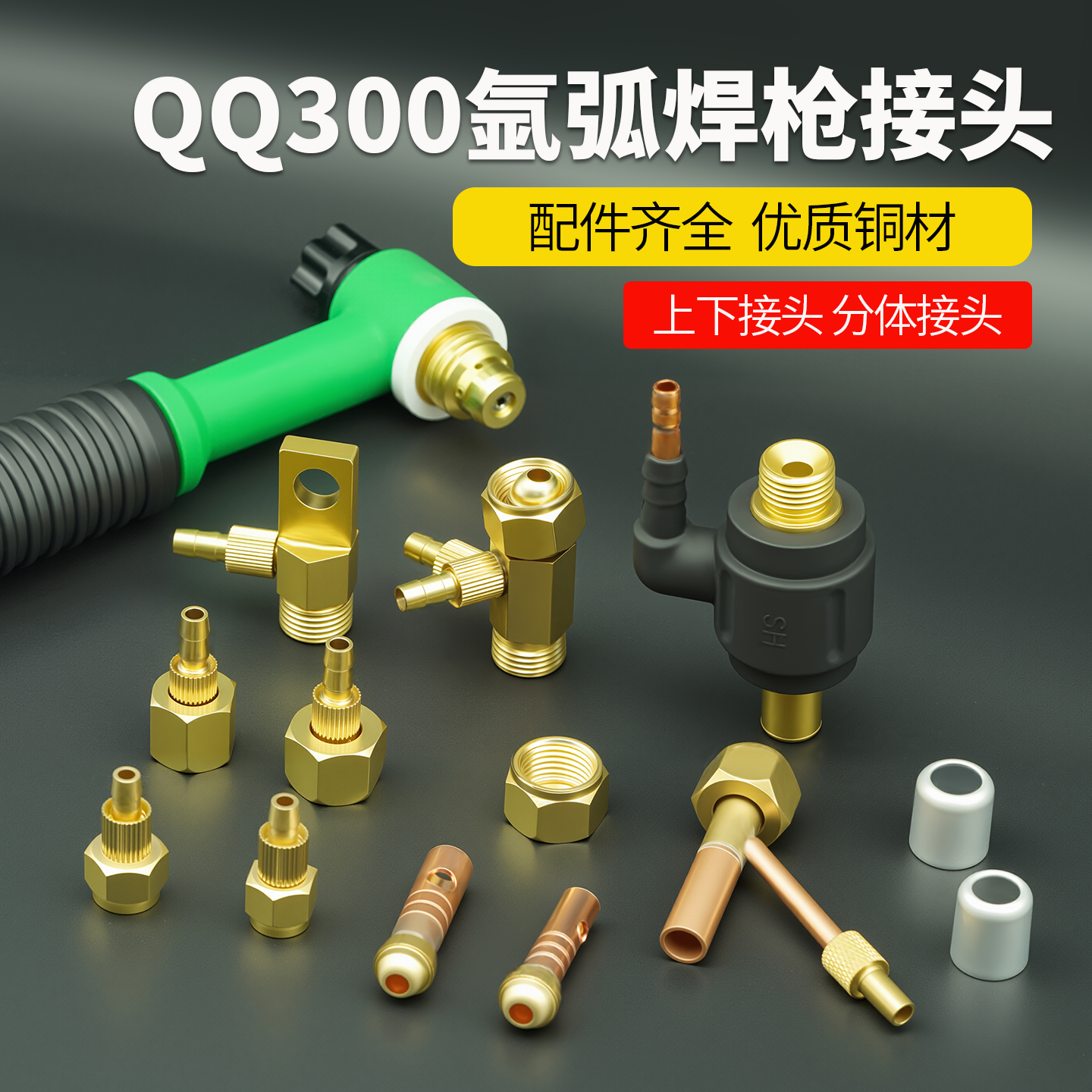 QQ300氩弧焊枪配件水冷氩弧焊转换接头全套气电分体接头上下接头