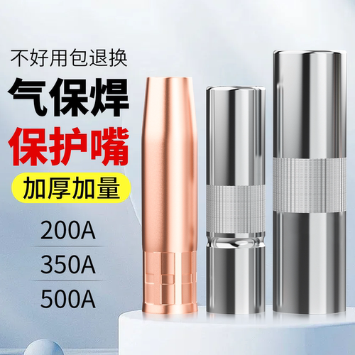 二保焊保护嘴200a气保焊保护咀