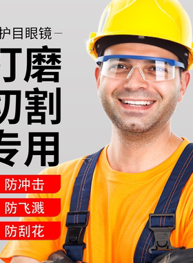 防尘防飞溅透明护目镜