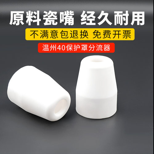 温州40保护罩瓷嘴分流器电极喷嘴加长喷咀铪丝电极PT31等离子配件