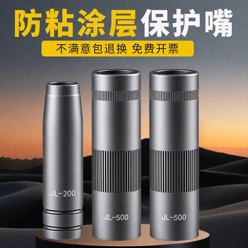 二保焊机涂层保护嘴200焊枪保护