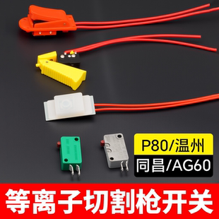 等离子割枪开关芯氩弧焊高频小型微动开关带线等离子切割枪配件