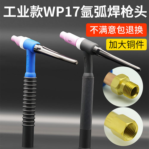 加大铜件氩弧焊枪头WP17