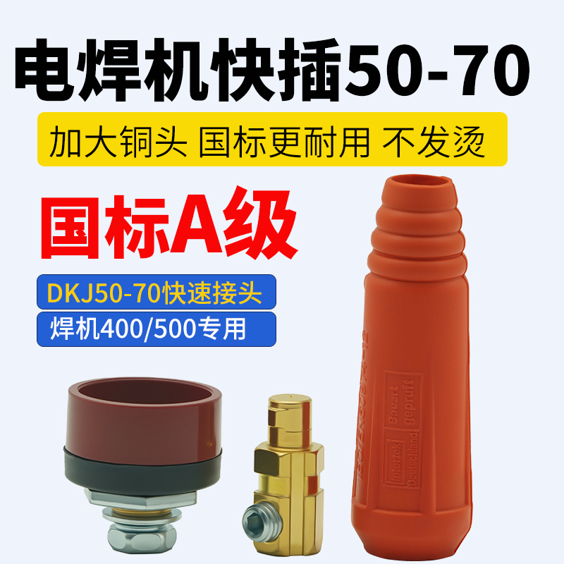 电焊机400快速接头500焊机全铜快插接头50-70焊把线快速接线头