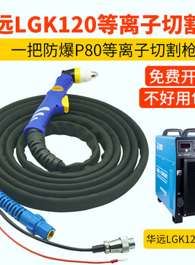 华远等离子切割枪LGK120IGBT等离子切割机割把P80防火套割枪全套